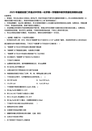 2025年福建省厦门市重点中学高一化学第一学期期中教学质量检测模拟试题含解析