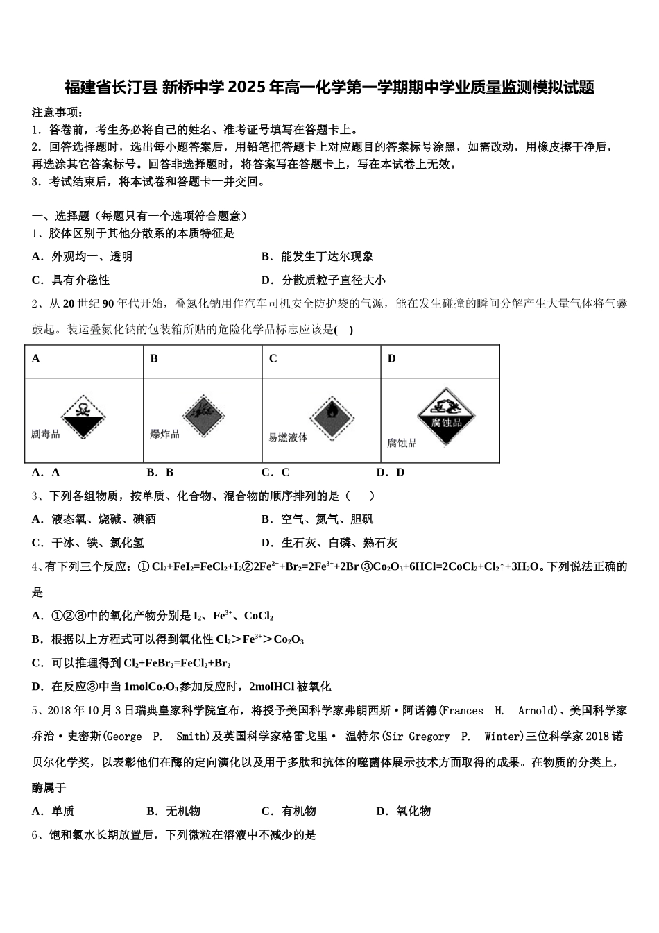 福建省长汀县 新桥中学2025年高一化学第一学期期中学业质量监测模拟试题含解析_第1页
