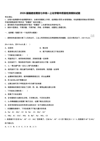 2026届福建省莆田七中高一上化学期中质量检测模拟试题含解析