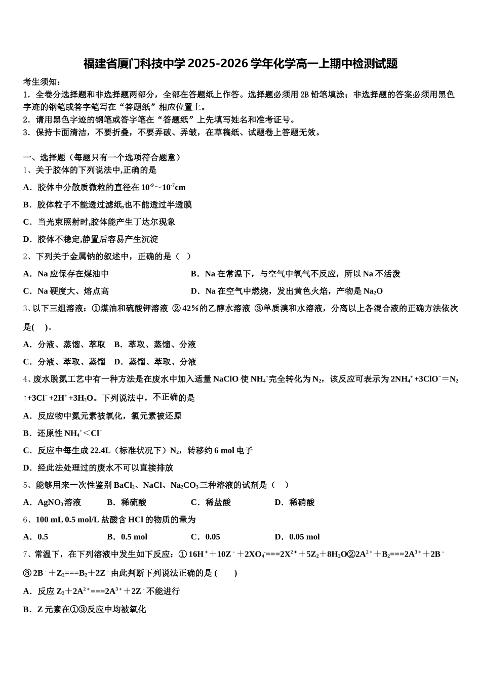 福建省厦门科技中学2025-2026学年化学高一上期中检测试题含解析_第1页