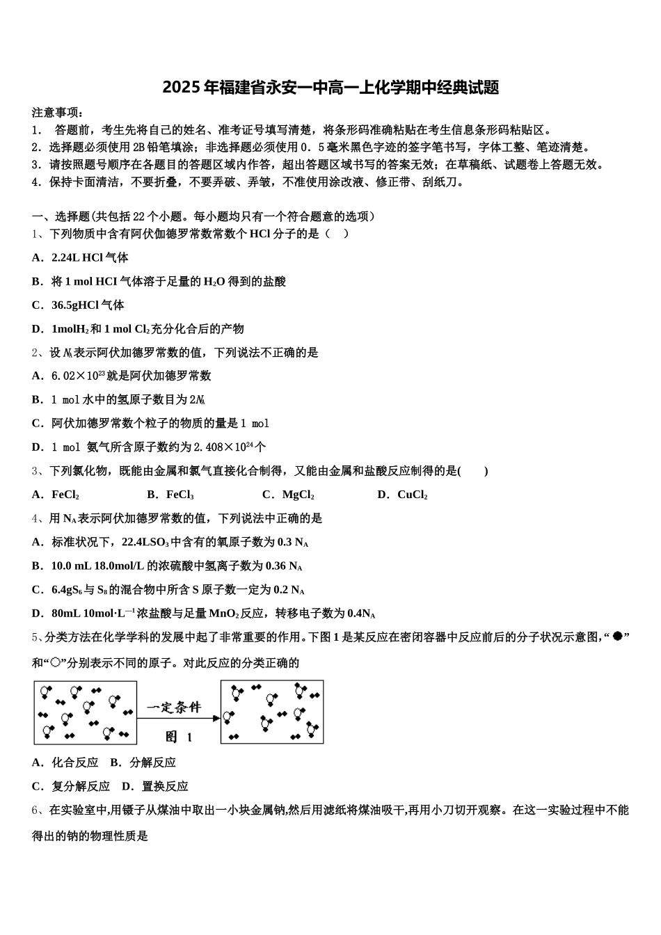 2025年福建省永安一中高一上化学期中经典试题含解析_第1页