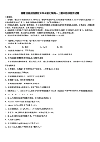 福建省福州鼓楼区2026届化学高一上期中达标检测试题含解析