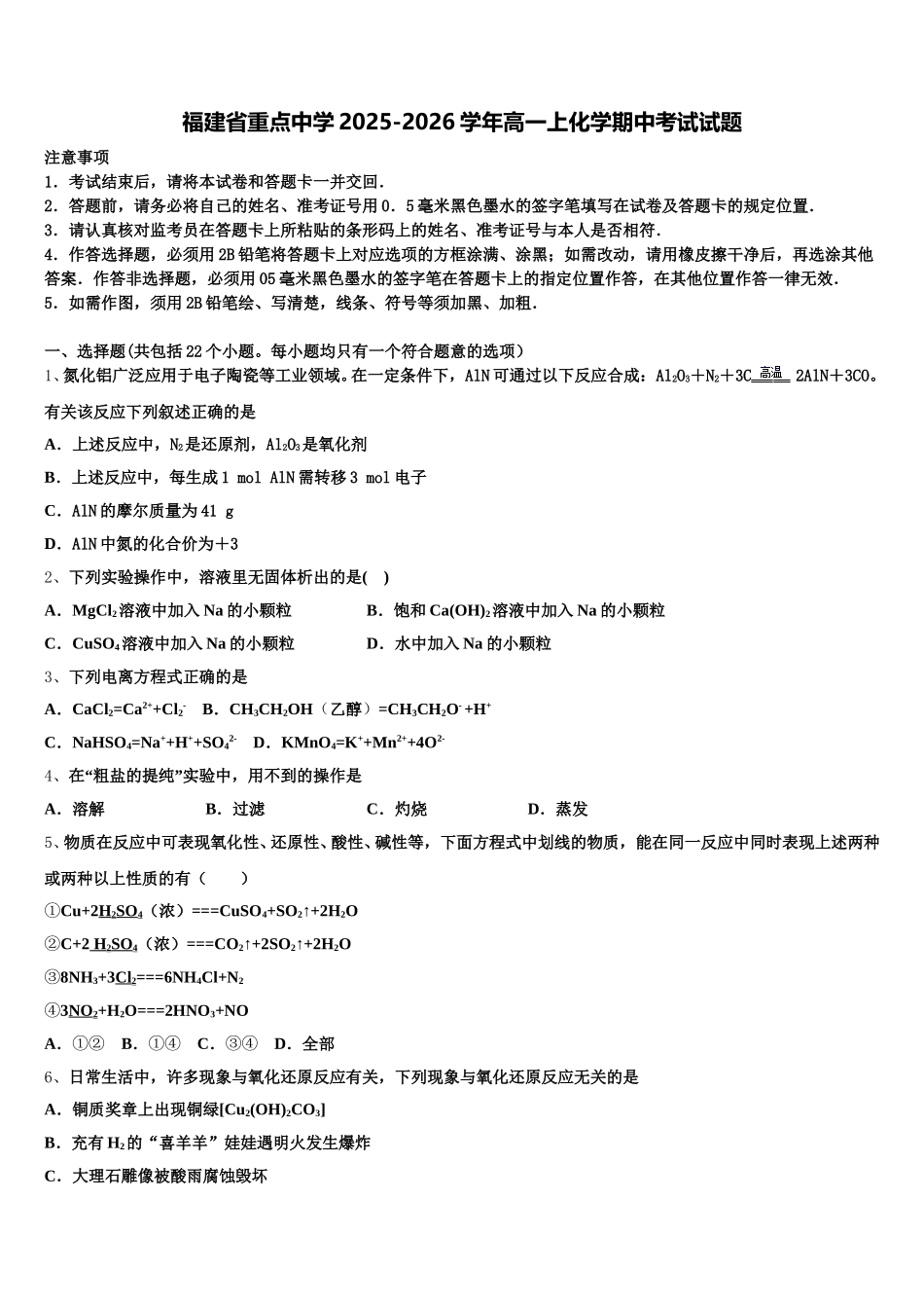 福建省重点中学2025-2026学年高一上化学期中考试试题含解析_第1页