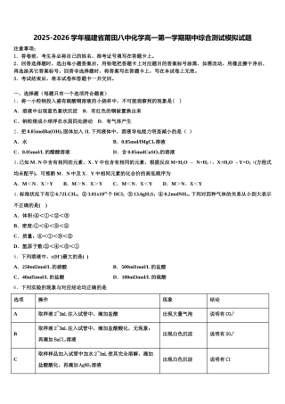 2025-2026学年福建省莆田八中化学高一第一学期期中综合测试模拟试题含解析