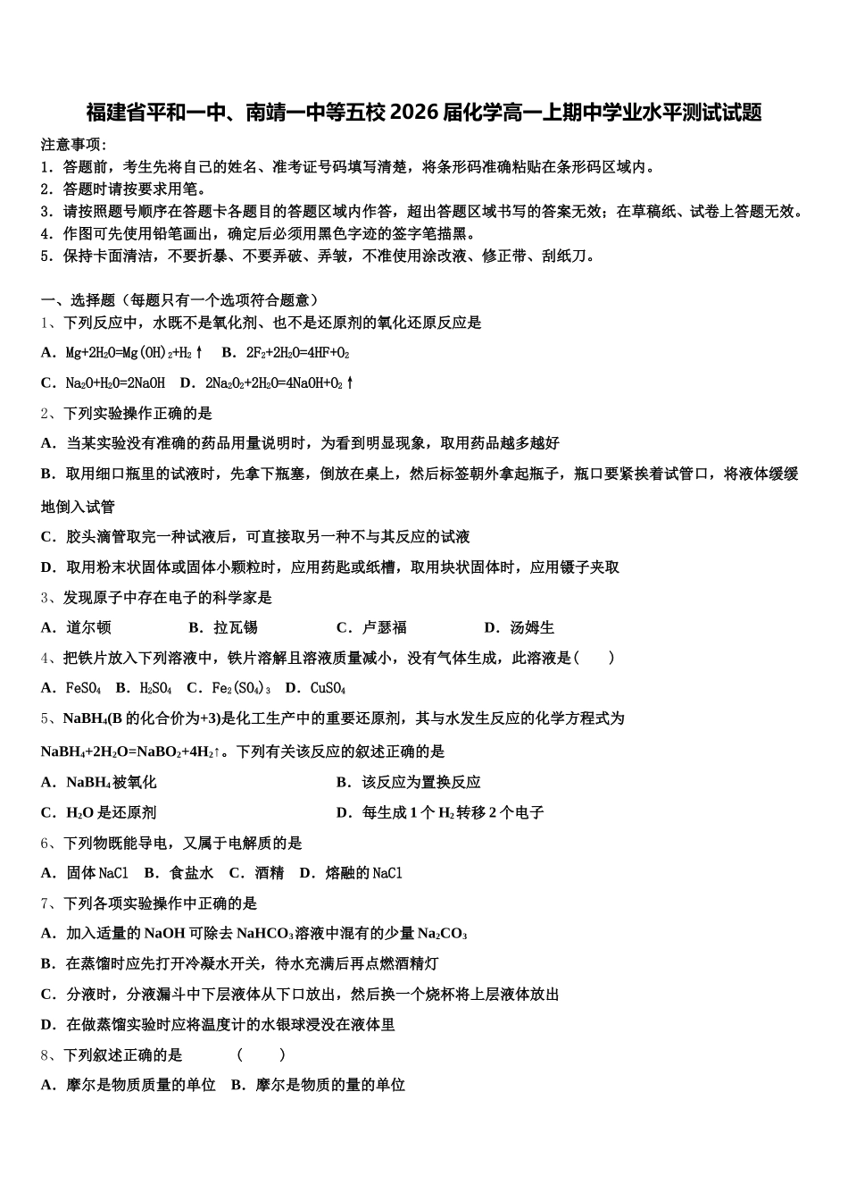 福建省平和一中、南靖一中等五校2026届化学高一上期中学业水平测试试题含解析_第1页