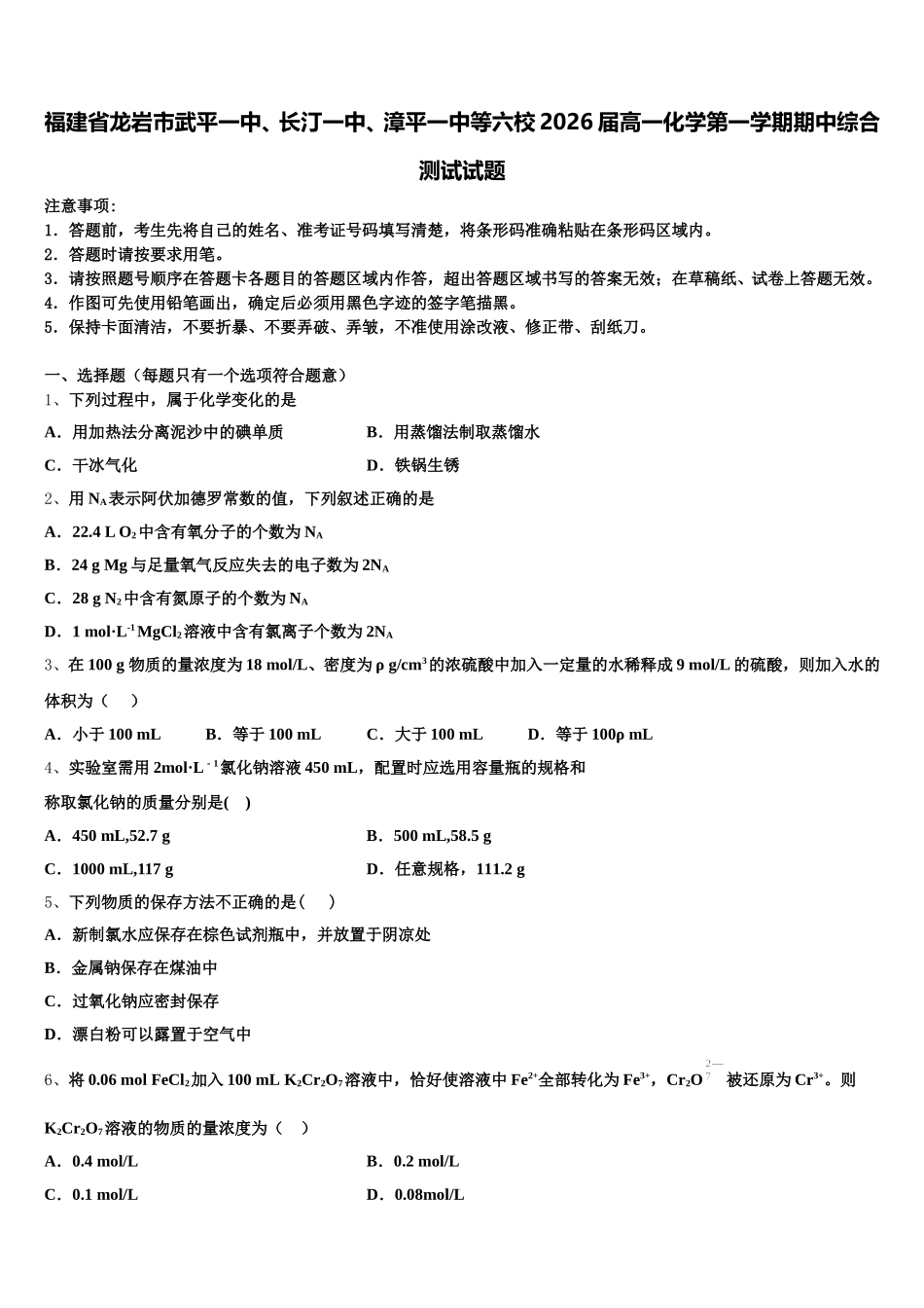 福建省龙岩市武平一中、长汀一中、漳平一中等六校2026届高一化学第一学期期中综合测试试题含解析_第1页
