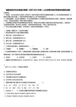 福建省泉州市永春县永春第一中学2025年高一上化学期中教学质量检测模拟试题含解析