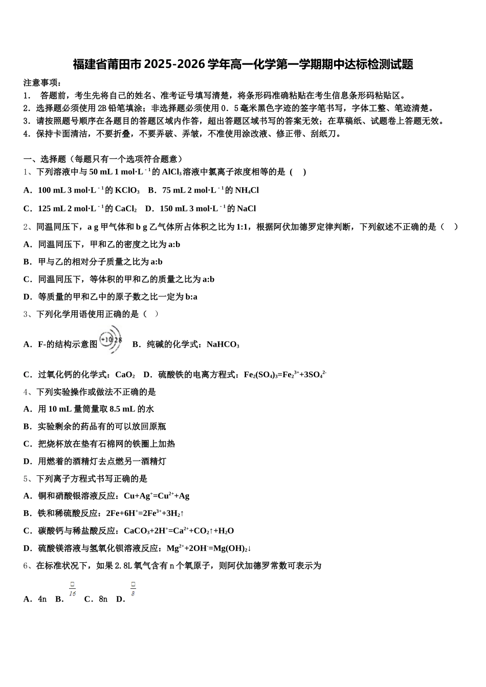 福建省莆田市2025-2026学年高一化学第一学期期中达标检测试题含解析_第1页