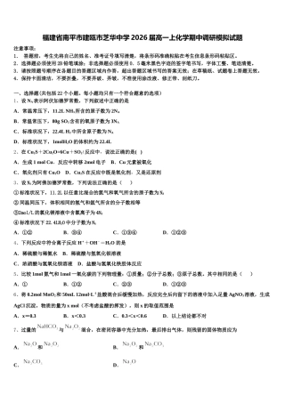 福建省南平市建瓯市芝华中学2026届高一上化学期中调研模拟试题含解析
