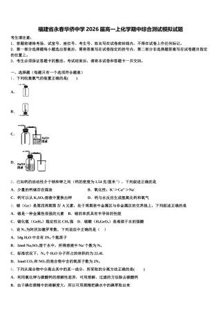 福建省永春华侨中学2026届高一上化学期中综合测试模拟试题含解析