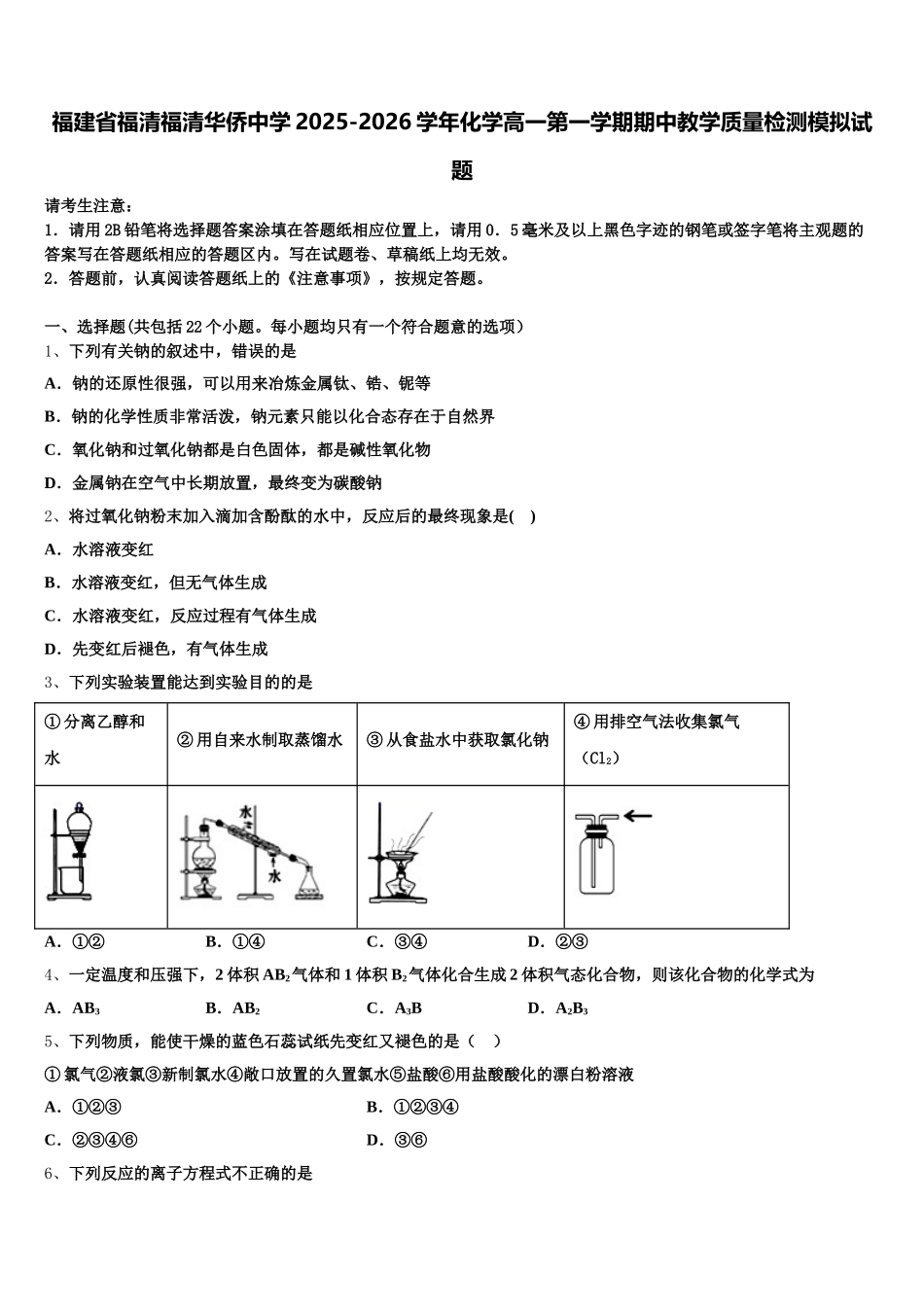 福建省福清福清华侨中学2025-2026学年化学高一第一学期期中教学质量检测模拟试题含解析_第1页