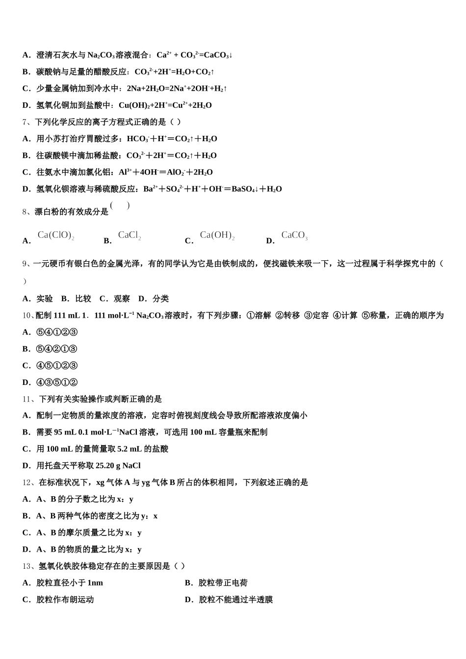 福建省福清福清华侨中学2025-2026学年化学高一第一学期期中教学质量检测模拟试题含解析_第2页