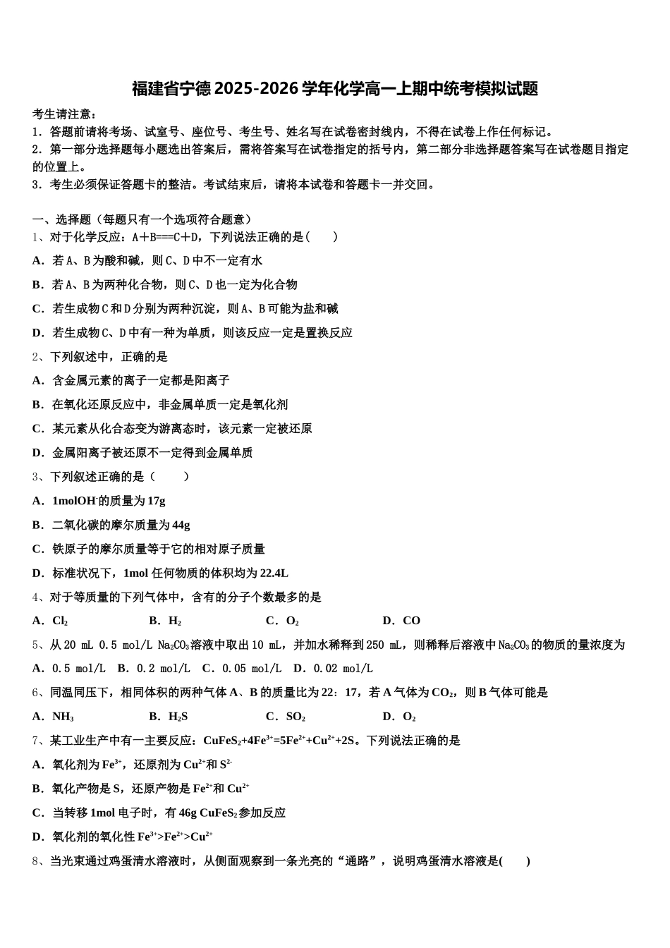 福建省宁德2025-2026学年化学高一上期中统考模拟试题含解析_第1页