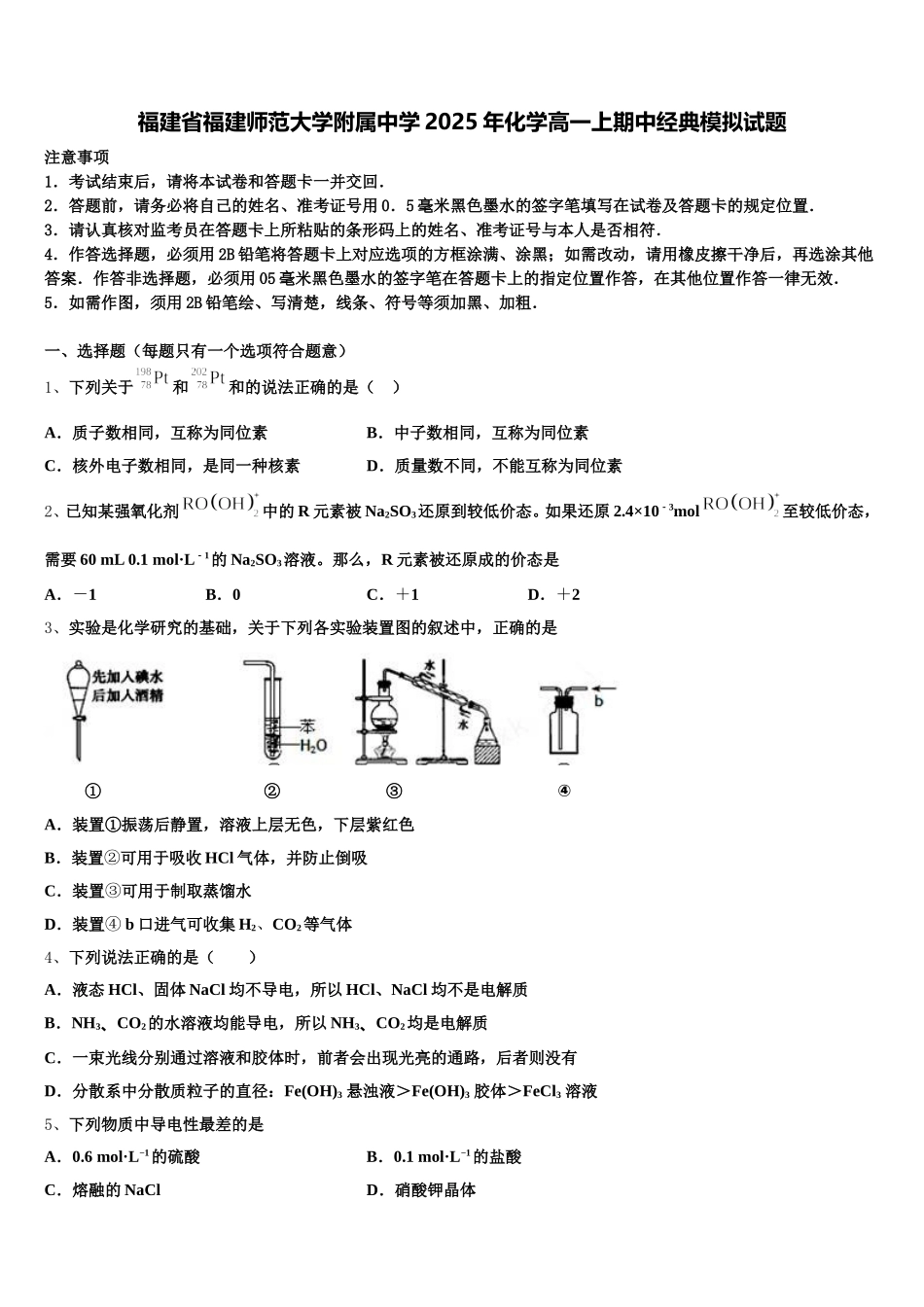 福建省福建师范大学附属中学2025年化学高一上期中经典模拟试题含解析_第1页