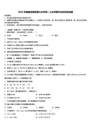 2025年福建省莆田第九中学高一上化学期中达标检测试题含解析