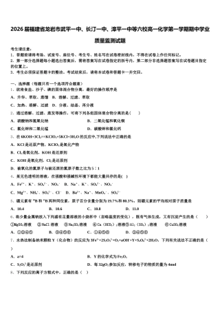 2026届福建省龙岩市武平一中、长汀一中、漳平一中等六校高一化学第一学期期中学业质量监测试题含解析