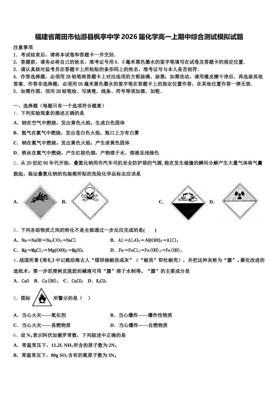 福建省莆田市仙游县枫亭中学2026届化学高一上期中综合测试模拟试题含解析_第1页