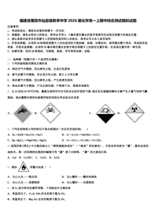 福建省莆田市仙游县枫亭中学2026届化学高一上期中综合测试模拟试题含解析