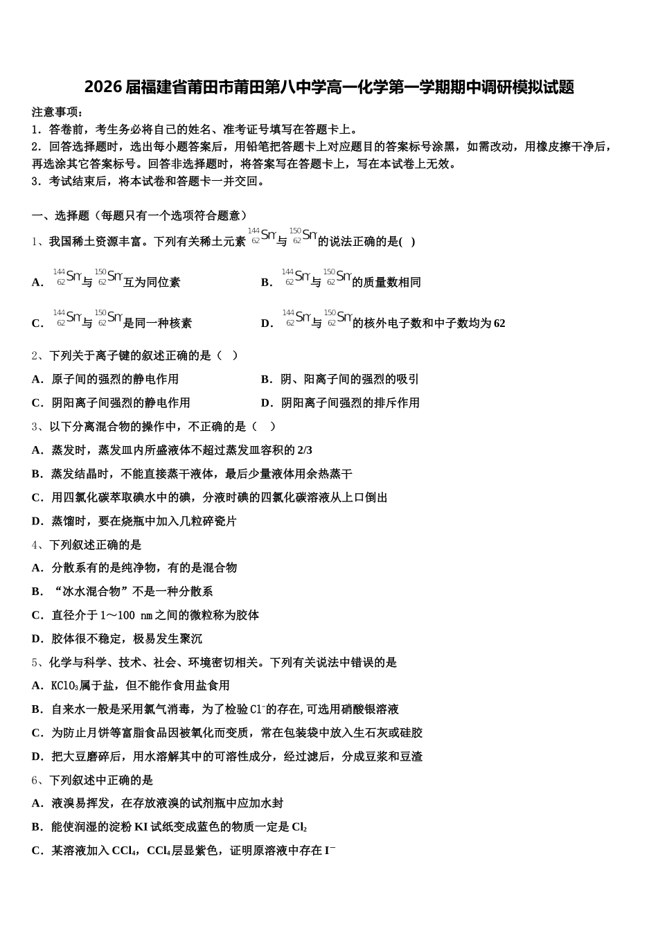 2026届福建省莆田市莆田第八中学高一化学第一学期期中调研模拟试题含解析_第1页