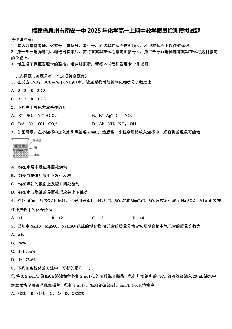福建省泉州市南安一中2025年化学高一上期中教学质量检测模拟试题含解析_第1页