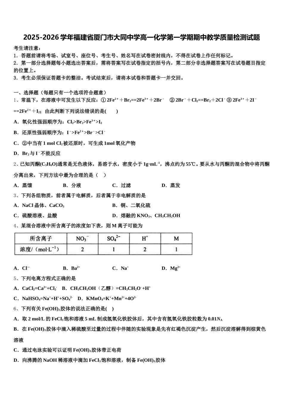 2025-2026学年福建省厦门市大同中学高一化学第一学期期中教学质量检测试题含解析_第1页