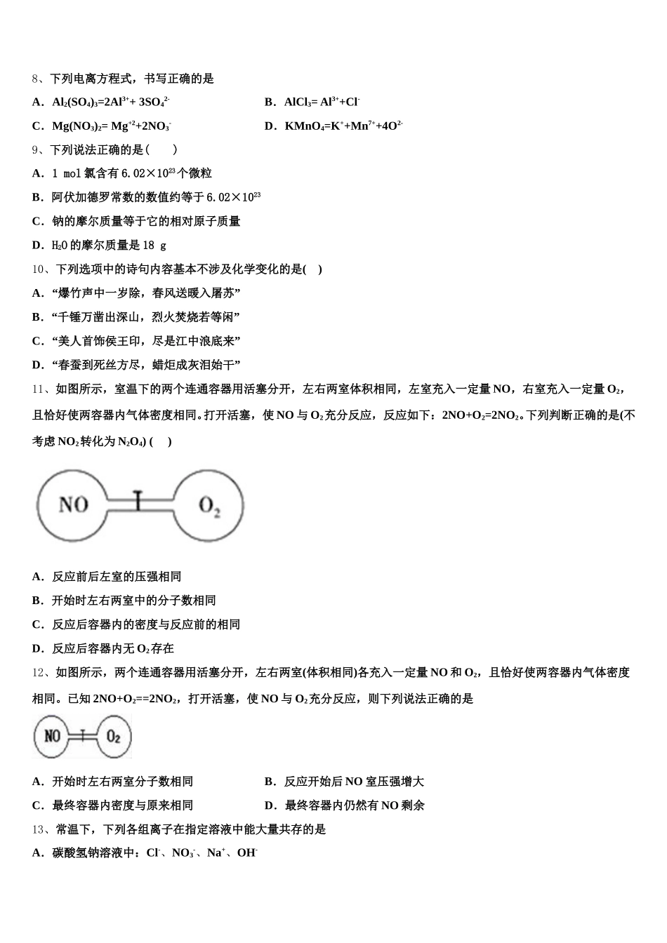 2025-2026学年福建省永春一中高一上化学期中考试模拟试题含解析_第2页