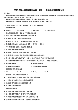 2025-2026学年福建省永春一中高一上化学期中考试模拟试题含解析