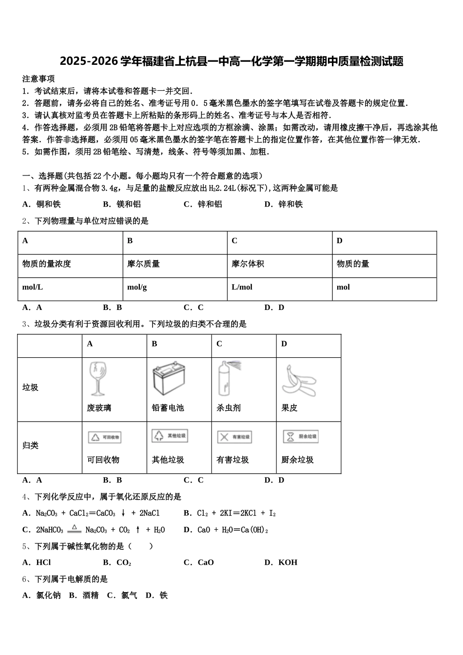 2025-2026学年福建省上杭县一中高一化学第一学期期中质量检测试题含解析_第1页