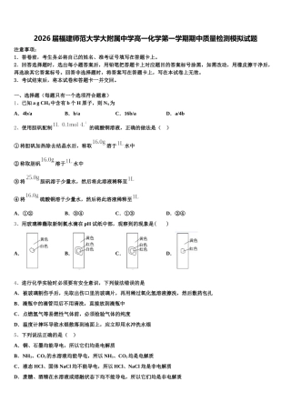 2026届福建师范大学大附属中学高一化学第一学期期中质量检测模拟试题含解析