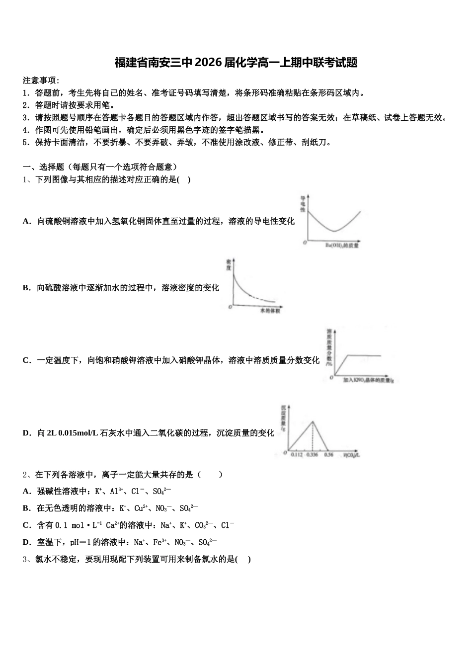 福建省南安三中2026届化学高一上期中联考试题含解析_第1页