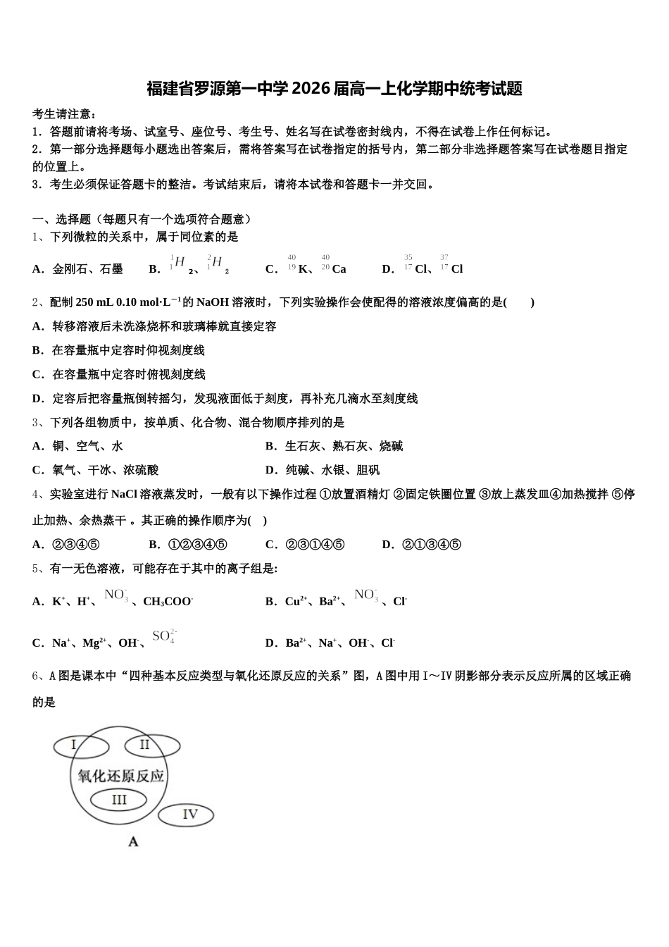 福建省罗源第一中学2026届高一上化学期中统考试题含解析_第1页