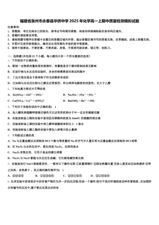 福建省泉州市永春县华侨中学2025年化学高一上期中质量检测模拟试题含解析