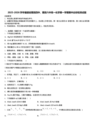 2025-2026学年福建省莆田四中、莆田六中高一化学第一学期期中达标检测试题含解析