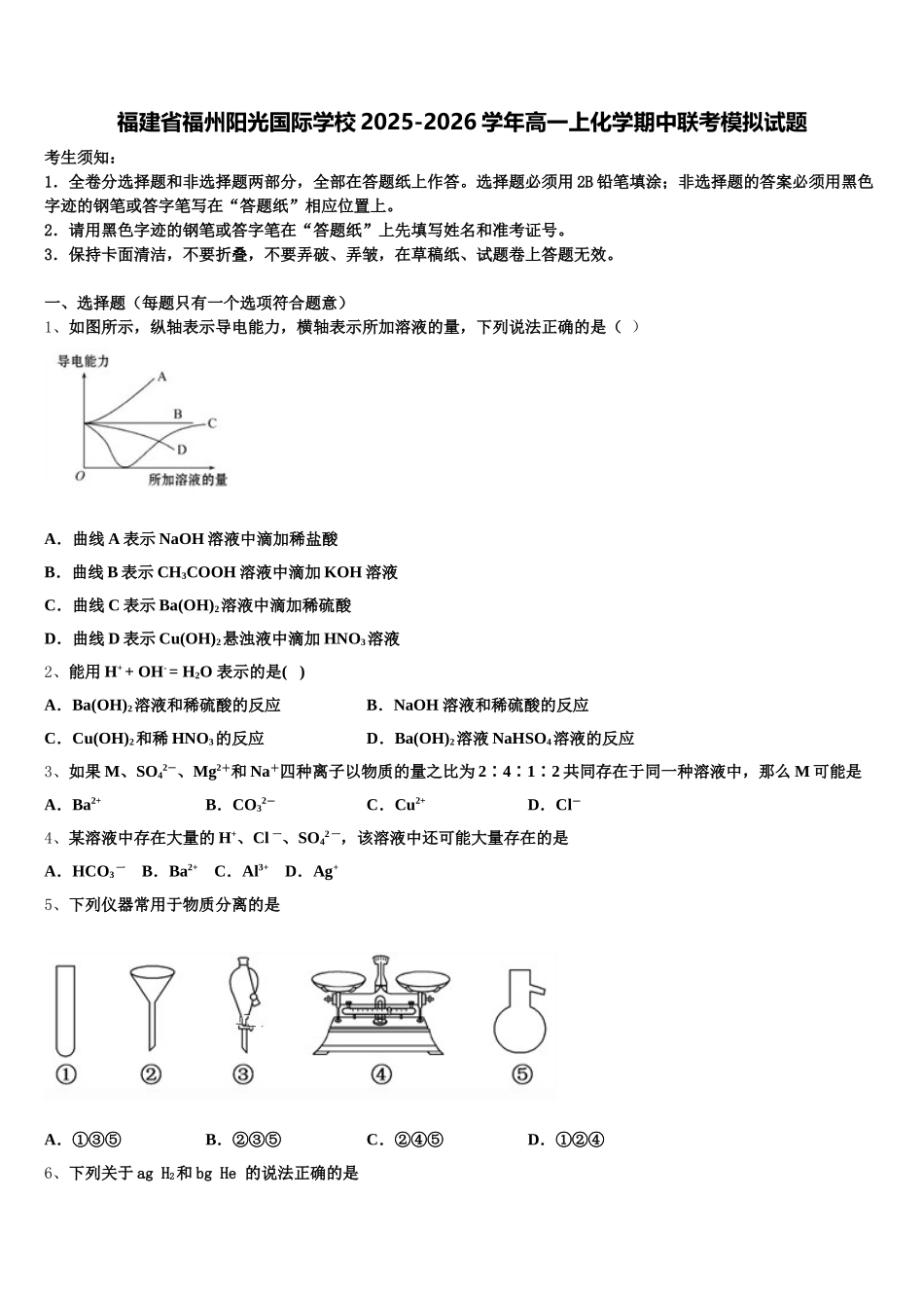 福建省福州阳光国际学校2025-2026学年高一上化学期中联考模拟试题含解析_第1页