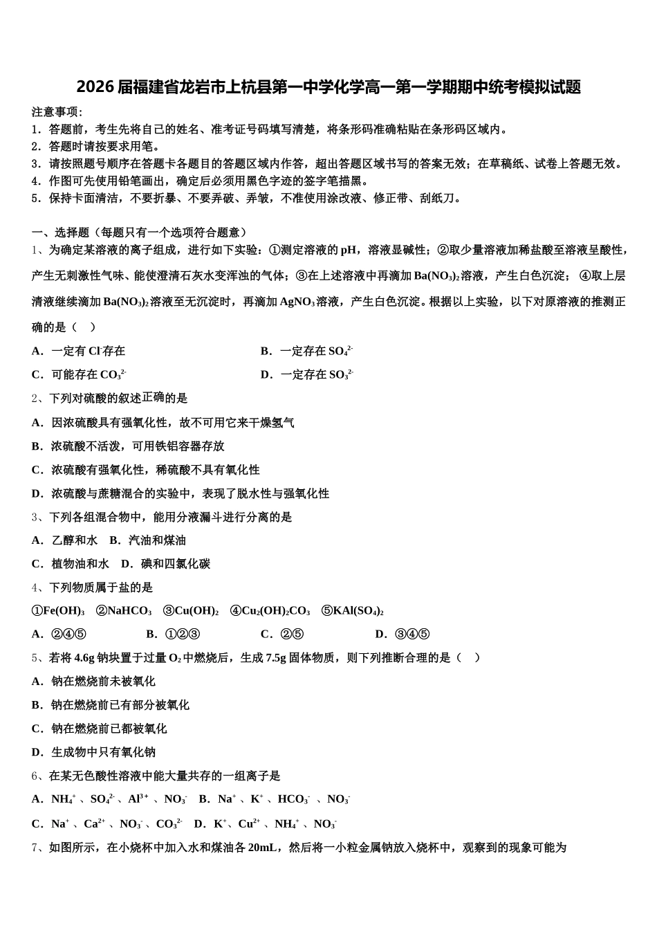 2026届福建省龙岩市上杭县第一中学化学高一第一学期期中统考模拟试题含解析_第1页