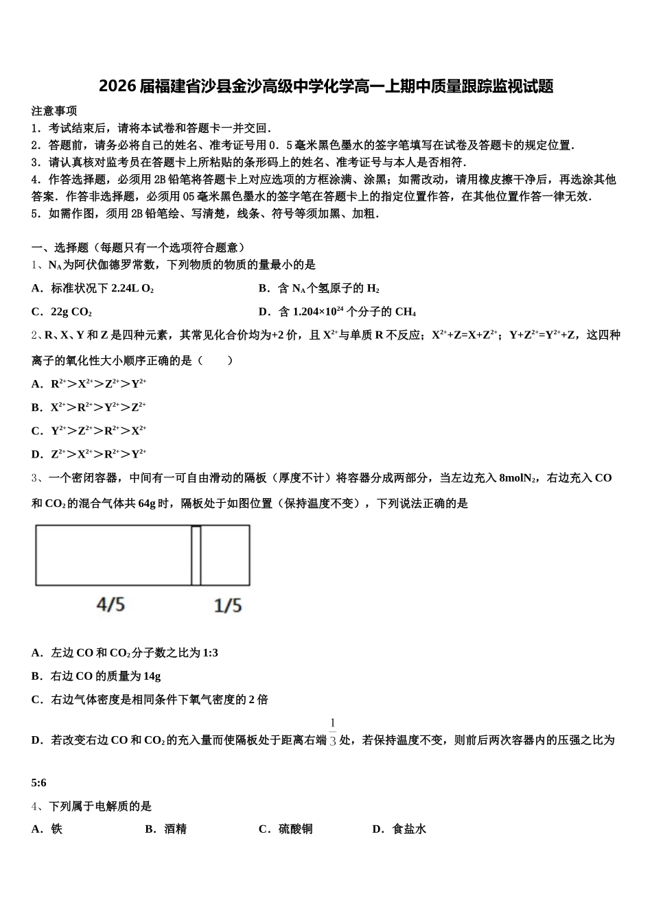 2026届福建省沙县金沙高级中学化学高一上期中质量跟踪监视试题含解析_第1页
