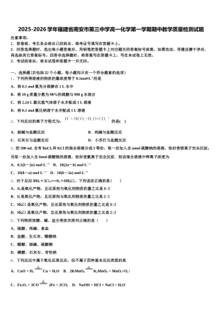 2025-2026学年福建省南安市第三中学高一化学第一学期期中教学质量检测试题含解析