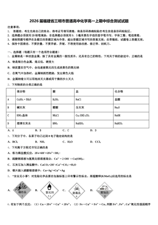 2026届福建省三明市普通高中化学高一上期中综合测试试题含解析