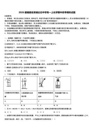 2026届福建省漳浦达志中学高一上化学期中统考模拟试题含解析