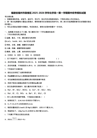 福建省福州市鼓楼区2025-2026学年化学高一第一学期期中统考模拟试题含解析
