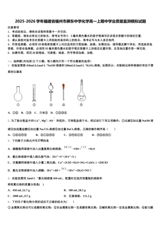 2025-2026学年福建省福州市屏东中学化学高一上期中学业质量监测模拟试题含解析