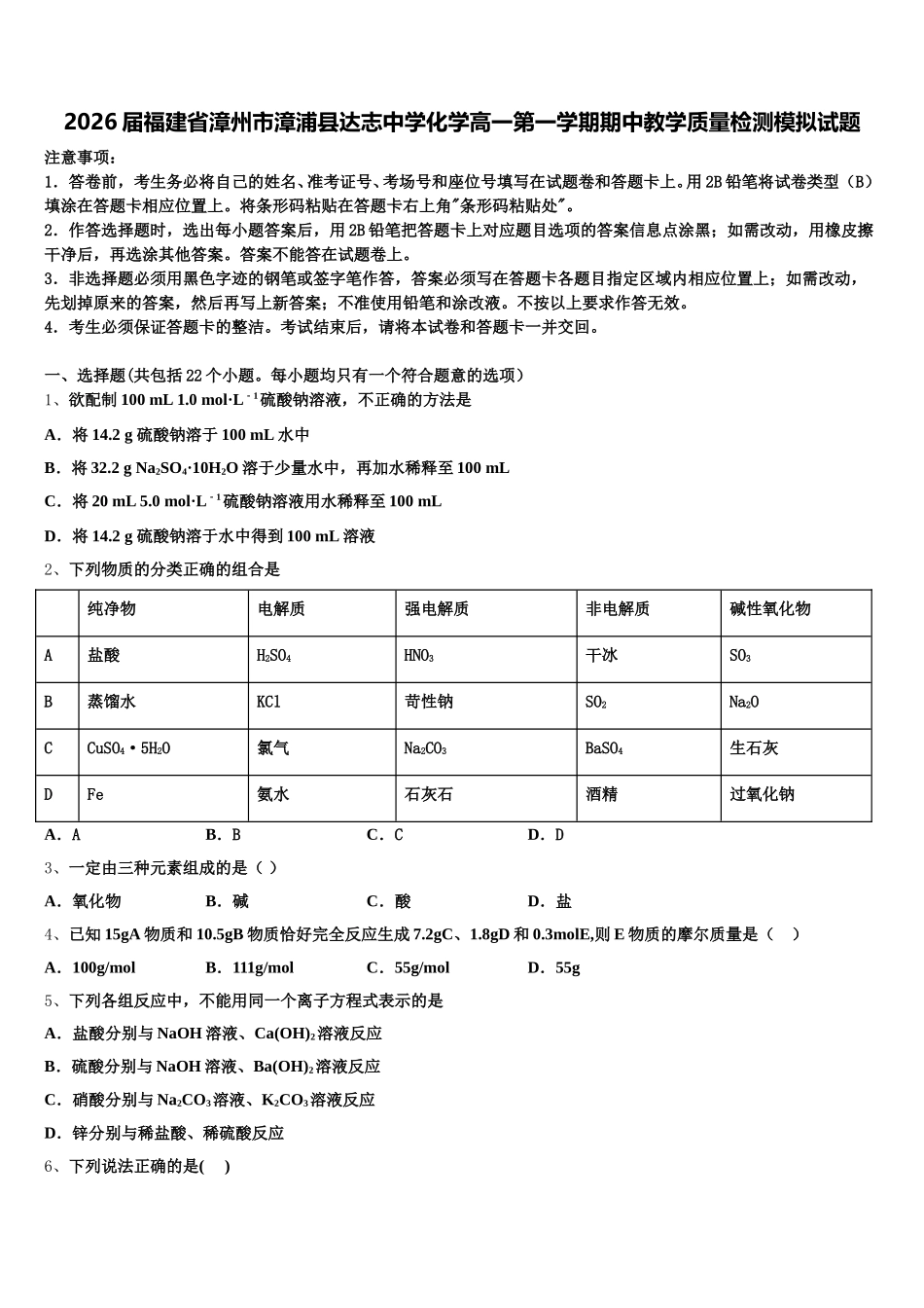 2026届福建省漳州市漳浦县达志中学化学高一第一学期期中教学质量检测模拟试题含解析_第1页