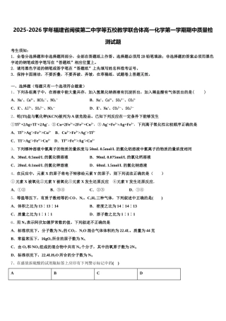 2025-2026学年福建省闽侯第二中学等五校教学联合体高一化学第一学期期中质量检测试题含解析