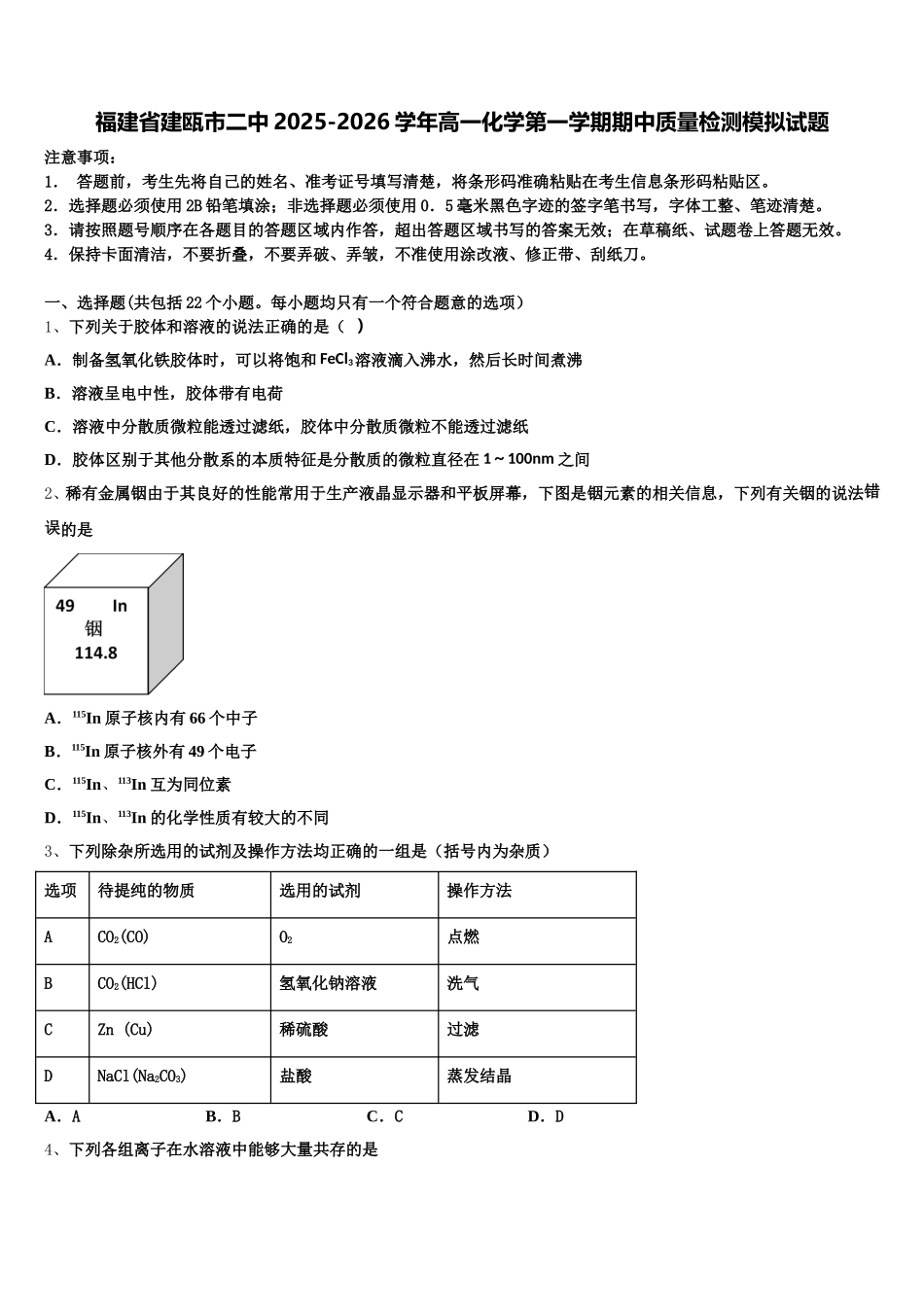 福建省建瓯市二中2025-2026学年高一化学第一学期期中质量检测模拟试题含解析_第1页