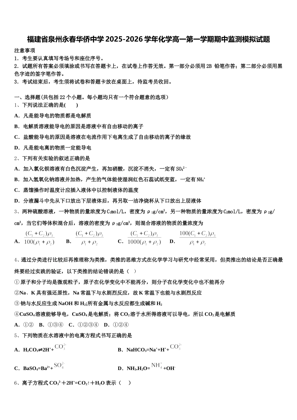 福建省泉州永春华侨中学2025-2026学年化学高一第一学期期中监测模拟试题含解析_第1页