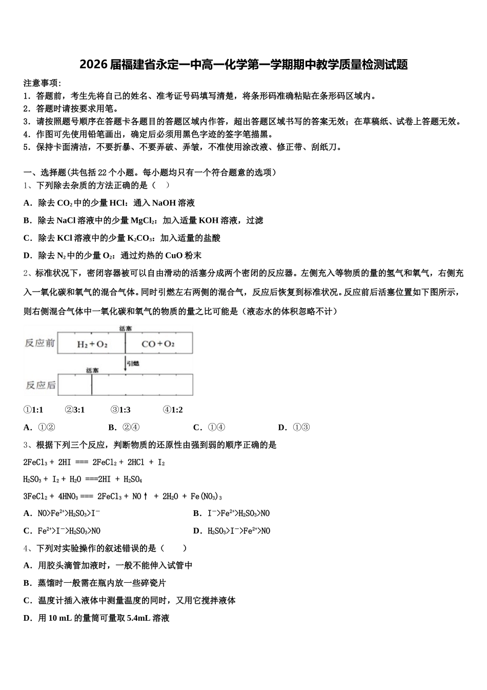 2026届福建省永定一中高一化学第一学期期中教学质量检测试题含解析_第1页