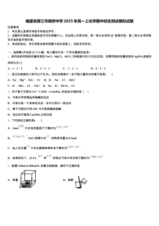 福建省晋江市南侨中学2025年高一上化学期中综合测试模拟试题含解析