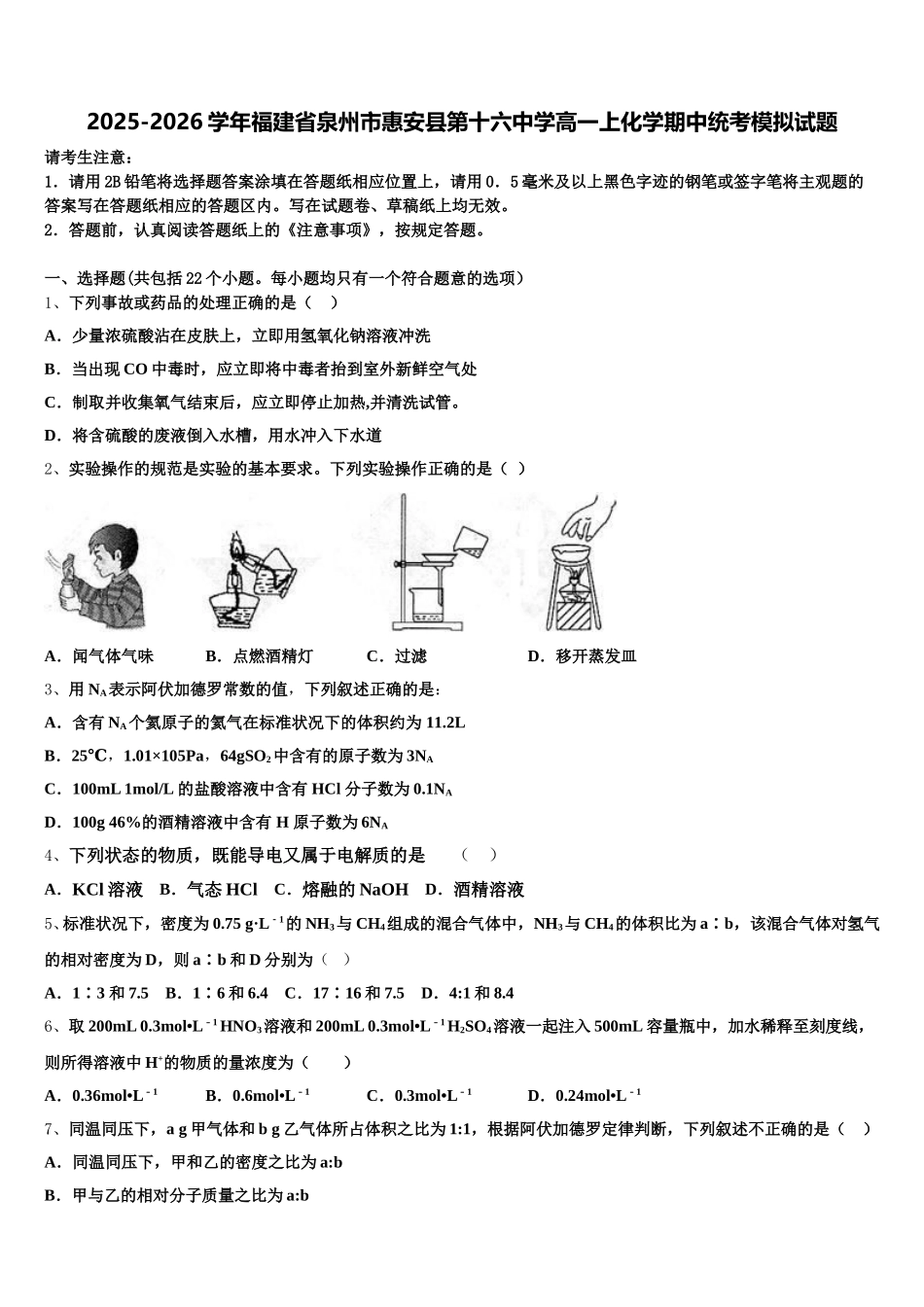 2025-2026学年福建省泉州市惠安县第十六中学高一上化学期中统考模拟试题含解析_第1页