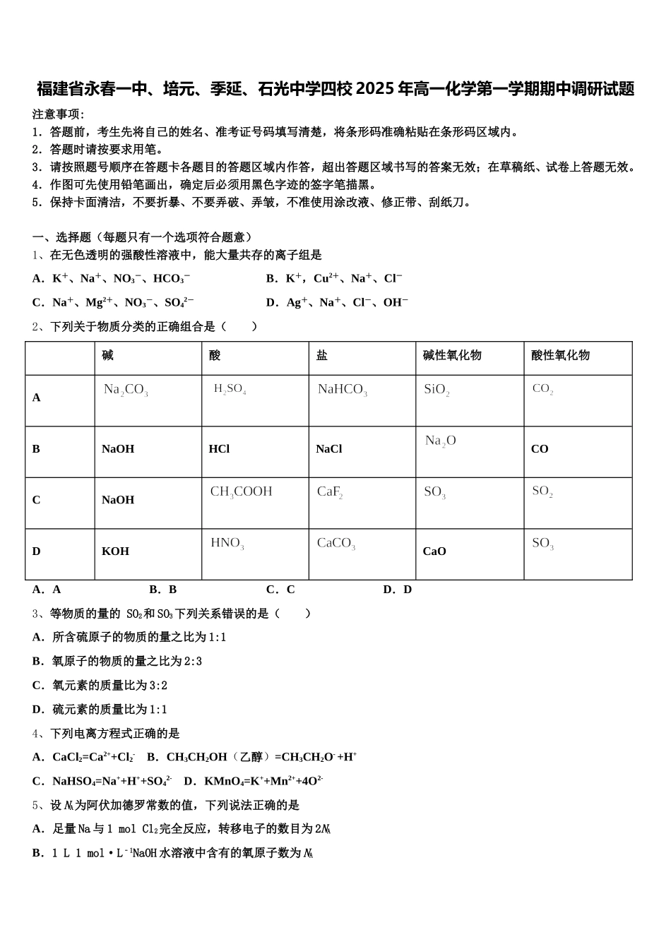 福建省永春一中、培元、季延、石光中学四校2025年高一化学第一学期期中调研试题含解析_第1页
