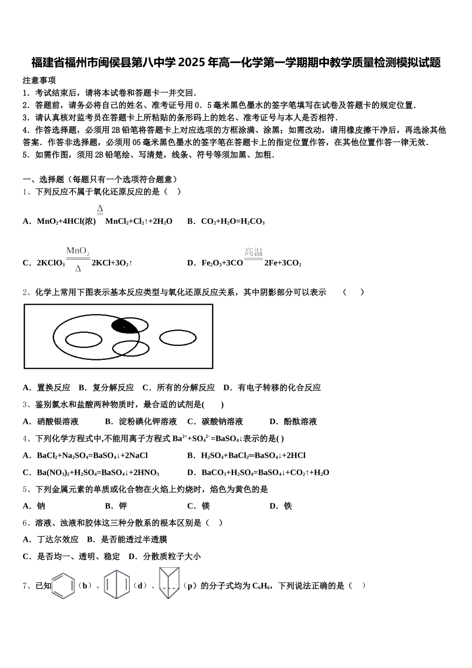 福建省福州市闽侯县第八中学2025年高一化学第一学期期中教学质量检测模拟试题含解析_第1页